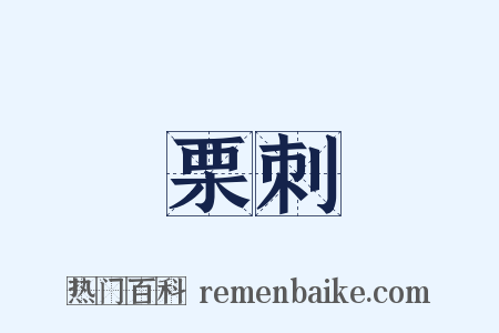 栗刺是什么意思的图片